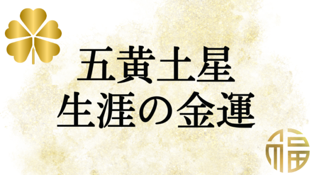 五黄土星の生涯における金運