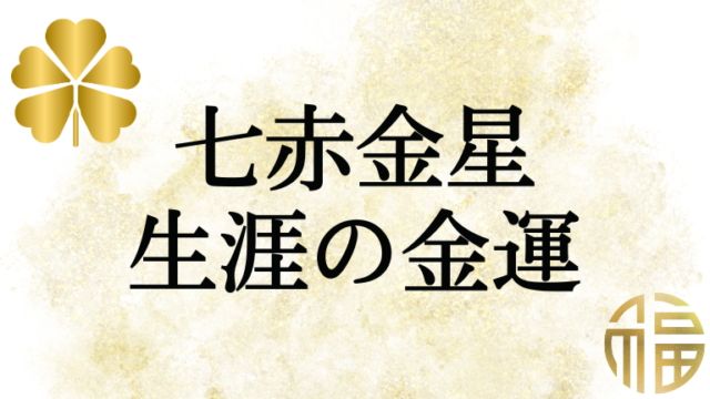 七赤金星の生涯における金運