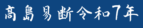 高島易断2025年運勢