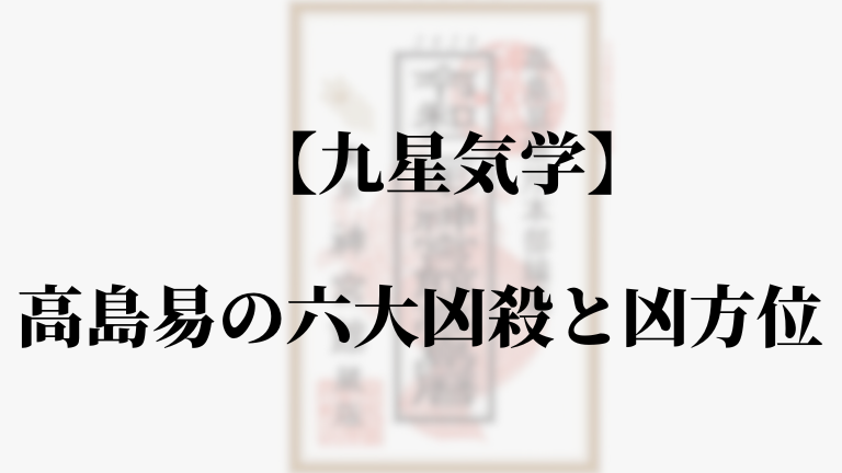 高島易断の六大凶殺と凶方位（都天殺 白虎 死符 病符 災殺）