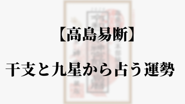 【高島易断】干支と九星から占う性格・運命。十二支の運勢を解説