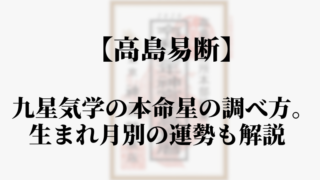 【高島易断】九星気学の本命星の調べ方。生まれ月別の運勢も解説