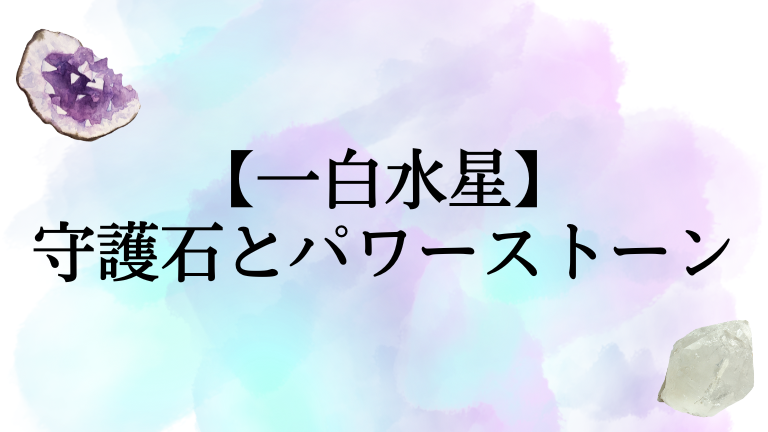 一白水星の守護石とおすすめのパワーストーン。九星ブレスも紹介