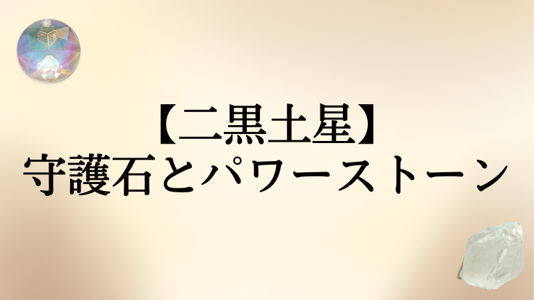 二黒土星の守護石（パワーストーン）は。九星ブレスも紹介