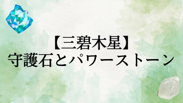 三碧木星の守護石（パワーストーン）は。九星ブレスも紹介