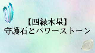 四緑木星の守護石（パワーストーン）は。九星ブレスも紹介