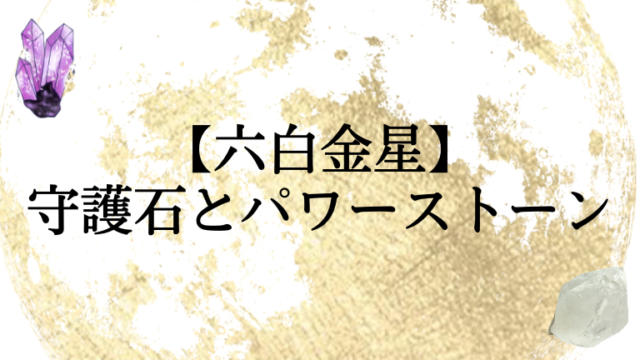 六白金星の守護石（パワーストーン）は。九星ブレスも紹介