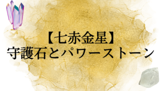 七赤金星の守護石（パワーストーン）は。九星ブレスも紹介