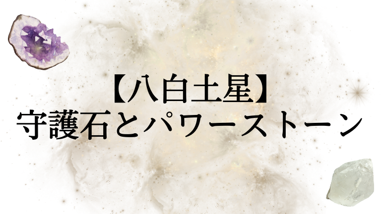 八白土星の守護石（パワーストーン）は。九星ブレスも紹介