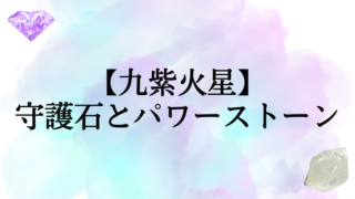 九紫火星の守護石（パワーストーン）は。九星ブレスも紹介