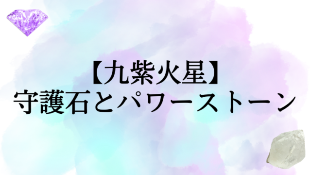 九紫火星の守護石（パワーストーン）は。九星ブレスも紹介